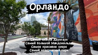 В одиночку по Америке🇺🇸 4К Downtown Орландо [upl. by Nesyrb]