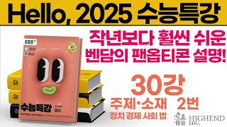 Hello 2025학년도 EBS 수능특강 영어 30강 2번 작년보다 훨씬 쉬운 벤담의 팬옵티콘 설명 [upl. by Ahsyas]