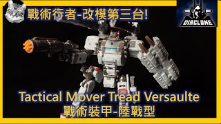 ダイアクロン 戴亞克隆 戰術行者 TM03 伽瑪戰術機動裝甲 陸戰型 Diaclone TACTICAL MOVER TREAD VERSAULTER 大幅改動，頗具誠意。 [upl. by Aleras]