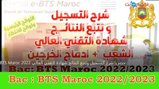 حصريا شرح التسجيل وتتبع النتائج شهادة التقني العالي BTS Maroc 2022 [upl. by Lura]