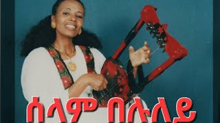 ሰላም በሉለይ Abrehet Berhane  selam beluley old Eplf song [upl. by Ayortal]