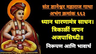 ध्यान धारण मंत्र साधन  संत ज्ञानेश्वर महाराज अभंग  Sant Dnyaneshwar Abhang  Dhyan Dharana Mantra [upl. by Ahsinom631]