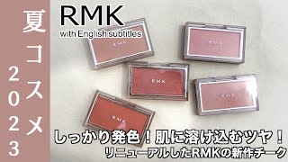 【RMK チーク】47金発売！磨いたようなツヤ！しっとり肌に溶け込む！リニューアルしたRMKの新作チークから人気色を5色ご紹介！旧アイテムとの違いも比較【チークおすすめ】 [upl. by Ferdinanda967]