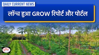 क्या है GROW Report and Portal  DCN  Drishti IAS [upl. by Akers]