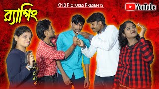 Ragging  র‍্যাগিং  কলেজ Ragging  Knb Pictures  Social Bangla Short Film [upl. by Anaic]