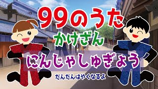 【99のうた】楽しく かけざん忍者修行！幼児から小学生まで簡単に覚えられるよ☆【掛け算（かけざん）九九の歌】 [upl. by Thistle]