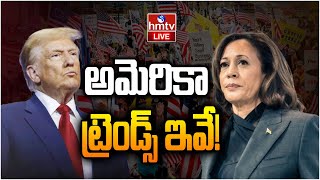 LIVE అమెరికా ట్రెండ్స్ ఇవే US Elections 2024 Latest News  Trump Vs Harris  Who is Ahead hmtv [upl. by Latoye]