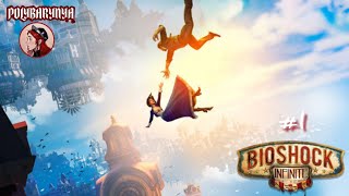 ПЕРВОЕ ПРОХОЖДЕНИЕ ИЩЕМ ДЕВИЦУ В БАШНЕ🦊 BioShock Infinite [upl. by Adnawad]