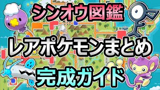 【ダイパリメイク】シンオウ図鑑 完成ガイド レアなポケモンの場所 まとめ 【エイパム アンノーン 】【ポケモンBDSP】 [upl. by Lorrimor]