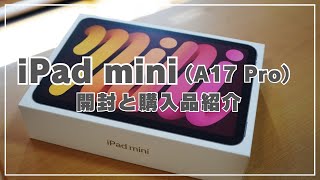 iPad mini（A17 Pro）発売！高コスパの小さめタブレットの開封と周辺機器をご紹介【iPad mini7】 [upl. by Annahsirhc802]