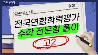 2024학년도 고2 6월 학력평가 수학 모의고사 [upl. by Alegre]