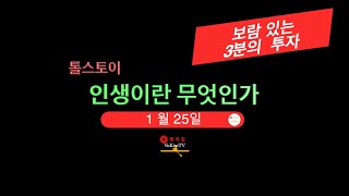 톨스토이 인생이란 무엇인가 1월25일 [upl. by Notniuqal]