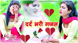 प्यार में बेवफाई का सबसे दर्द भरी गजल💔 Sanjana Nagar की दर्द भरी ग़ज़ल💔 2023  Dard Bhari Gazal [upl. by Shayla]