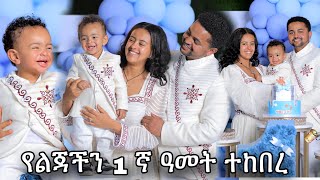 የልጃችን 1 ኛ አመት በድምቀት ተከበረ [upl. by Vera]