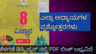 8th science notes part 2 in Kannada 8th class science part 2 question answer in kannada 8ನೇ ವಿಜ್ಞಾ [upl. by Morissa313]