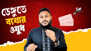 ডেঙ্গু জ্বরে ব্যথার ওষুধ  Pharmacology Bangla  Clear Concept [upl. by Ennairej]