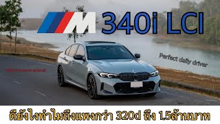 BMW M340i LCI  Series 3 ราคา 4 ล้าน ดียังไงทำไมถึงแพงกว่า ซีรีย์ 5 [upl. by Favianus]