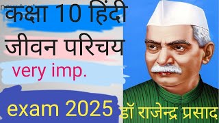 जीवन परिचय डॉ राजेन्द्र प्रसाद class 10th hindi drajendra Prasad UP board short trik Anesh sir [upl. by Aizti]