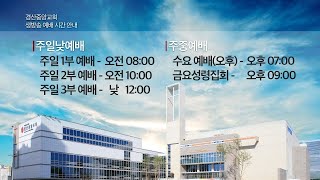 경산중앙교회 예배실황Gyeongsan Jung Ang Presbyterian Church [upl. by Ihculo]