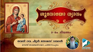 ശൂനോയോ ധ്യാനം  SHONOOYO DHYANAM  DAY 2  Very Rev Peter Thomas Ramban [upl. by Hajin54]