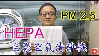 自製HEPA高效空氣清淨機率網對抗PM 25 空氣汙染霾害 air purifier愛迪先生 [upl. by Ecirbaf]