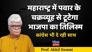 महाराष्ट्र में पवार के चक्रव्यूह से टूटेगा भाजपा का तिलिस्मकांग्रेस भी दे रही साथProf Akhil Swami [upl. by Lud]