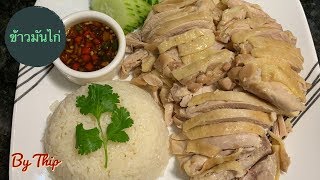 ข้าวมันไก่  How to make Khao Man Kai [upl. by Candra]