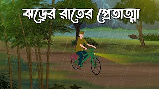 Jhorer Rater Pret Atma  Bhuter Cartoon  Bangla Bhuter Golpo  Bhooter Bari Animation [upl. by Ita]