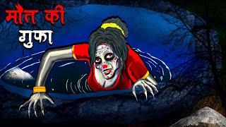 मौत की गुफा  Maut Ki Gufa  Hindi Kahaniya  Stories in Hindi  Horror Stories [upl. by Annairoc3]