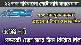 ২২ লক্ষ পরিবারের পেটে লাথি মারবেন না  Spc World Express Ltd SPC [upl. by Aguste]