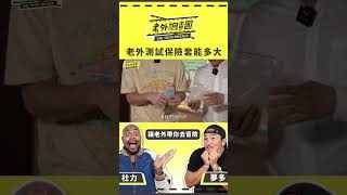 保險套能撐多大 老外「套頭」試給你看【老外帶你去冒險】 [upl. by Neerroc278]