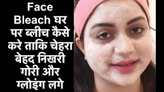 Face Bleach घर पर ब्लीच कैसे करे ताकि चेहरा बेहद निखरी गोरी और ग्लोइंग लगे [upl. by Enelyam]