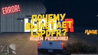 2024 Почему вылетает LSPDFR [upl. by Willner]