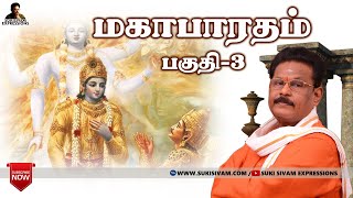 மகாபாரதம் பகுதி3 சுகி சிவம் Mahabharatham part3 SukiSivam [upl. by Henigman]