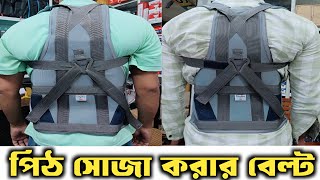 মেরুদণ্ড সোজা করার উপায়  Back support belt ssphysioequipment [upl. by Anyar]