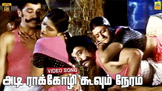 Adi Raakozhi Koovum Neram Video Song  Maharasan  Kamal Haasan  Banu Priya  Ilaiyaraaja  HD [upl. by Hymie756]