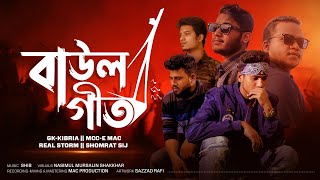 BAUL GEETবাউল গীত  Mcce Mac  Gk Kibria  Somrat Sij  Real Storm Official Music Video [upl. by Gardiner]