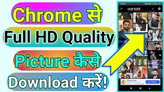 Full HD Quality  Chrome Se Photo Kaise Download Kare  Chrome Browser Se Photo Kaise Download Kare [upl. by Spencer687]