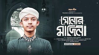 সোনার মাদিনা আমার প্রানের মাদিনা  Sonar Madina Amar Praner Madina  Arman Hossain  ইসলামিক দফ গজল [upl. by Adeline]