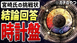 【エルデンリング】「宮崎氏の挑戦状」の「結論回答」、それは「時計盤」に隠されていました！！（ガチのやつ）【考察・小ネタ・検証】 [upl. by Aillicsirp]