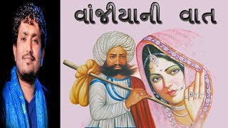 Vanjiya ni Vat  Rajbha Gadhvi  Lok Varta  Lok Sahitya [upl. by Riggall]