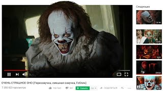 ОЧЕНЬ СТРАШНОЕ ОНО Переозвучка смешная озвучка Гоблин [upl. by Jesus]