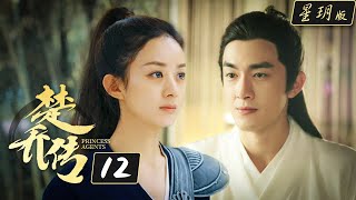 楚乔传Princess Agents【星玥版】 EP12  赵丽颖 林更新 李沁主演 [upl. by Bazar701]