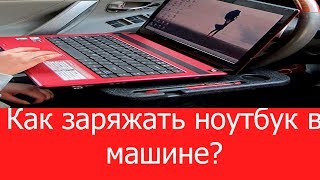 Как заряжать ноутбук в машине How to charge a laptop in the car [upl. by Leoine]