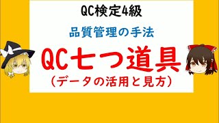 品質管理の手法 データの活用と見方 QC七つ道具（種類，名称，使用の目的，活用のポイント）パレート図 特性要因図 ヒストグラム グラフ 管理図 チェックシート 散布図 【品質管理QC検定4級 対応】 [upl. by Roberts]