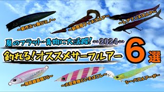 【こりゃ釣れるわ】2024夏のサーフ青物・フラットに効くルアー達の紹介。少し変わっているモノが意外と釣れる‥。 [upl. by Det]