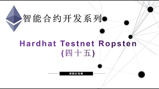 教程：以太坊智能合约45  Hardhat Testnet Ropsten【原创智能合约solidity教程】最新最全持续新增及更新课程内容Y站唯一官方 [upl. by Aenea892]