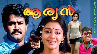 ARYAN Malayalam Full Movie Ft Mohanlal  Ramya Krishnan  Shobana  Goga Kapoor  Full HD [upl. by Latsirk]