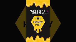 달콤한 웹소설을 즐기는 새로운 방식 🍯  Honeypot  허니팟 시작합니다 [upl. by Elva]