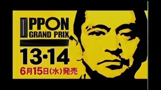 芸人大喜利王決定戦『IPPONグランプリ』最新DVDが2016年6月15日水2巻同時発売！ 6月11日（土）よる9：00～IPPON グランプリ第15回大会放送決定！ [upl. by Christiano]